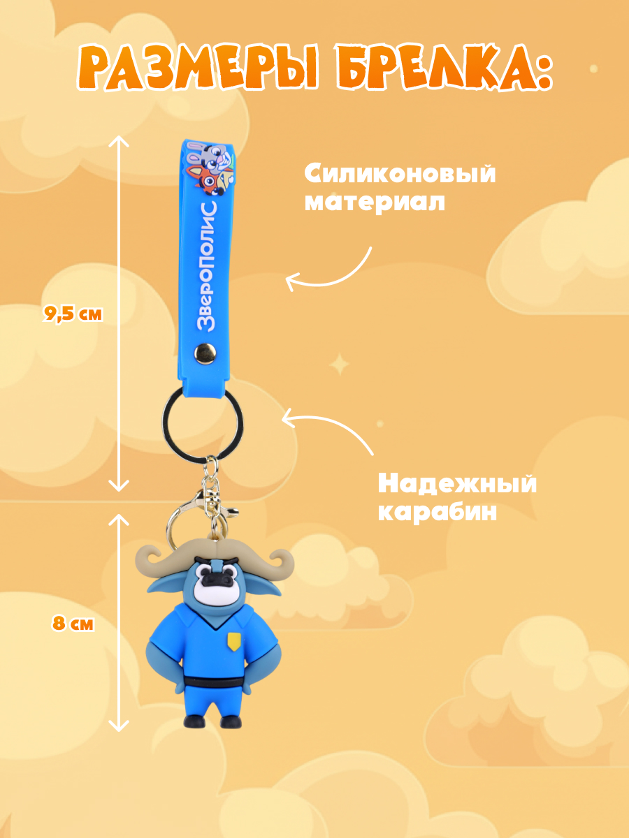 Брелок Зверополис Капитан Буйволсон - фото 4