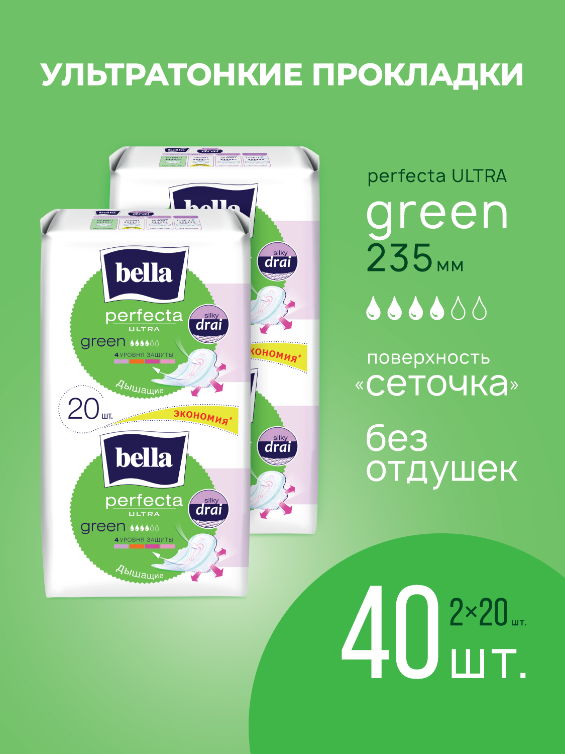Прокладки ультратонкие BELLA Perfecta Ultra Green 20 шт х 2 упаковки - фото 1