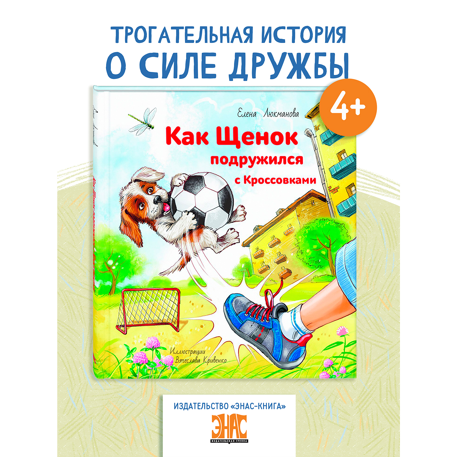 Книга ЭНАС-книга Как щенок подружился с Кроссовками - фото 1