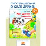 Книга ЭНАС-книга Как щенок подружился с Кроссовками