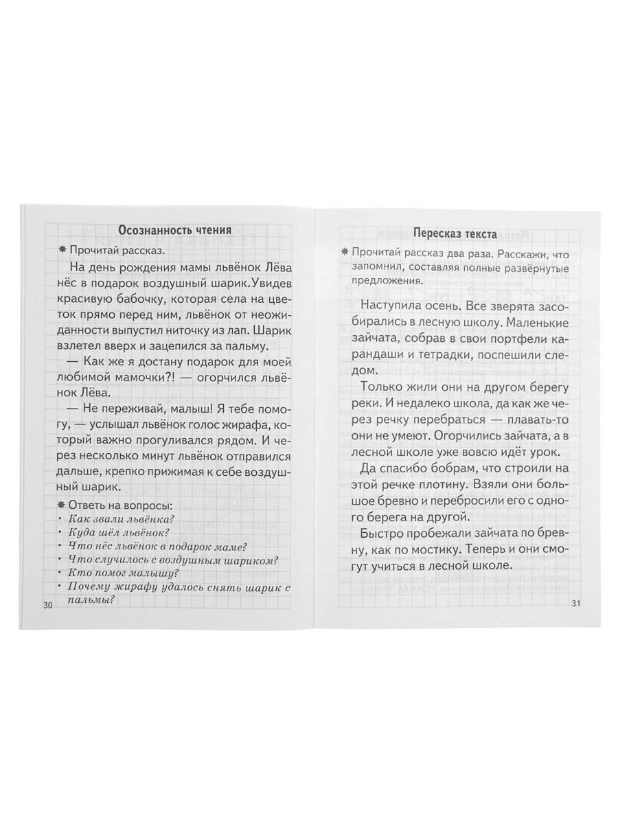 Рабочая тетрадь Литур Проверяем готовность ребенка к школе 1 часть 6-7 лет - фото 12