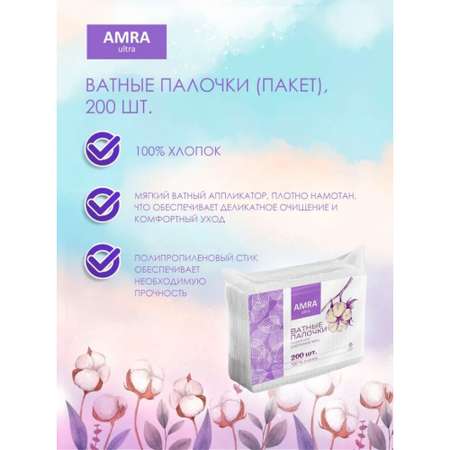 Ватные палочки Amra 200 шт.
