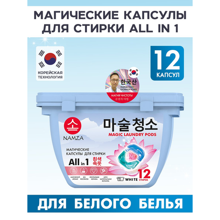 Капсулы для стирки NAMZA для белого белья 12 шт.
