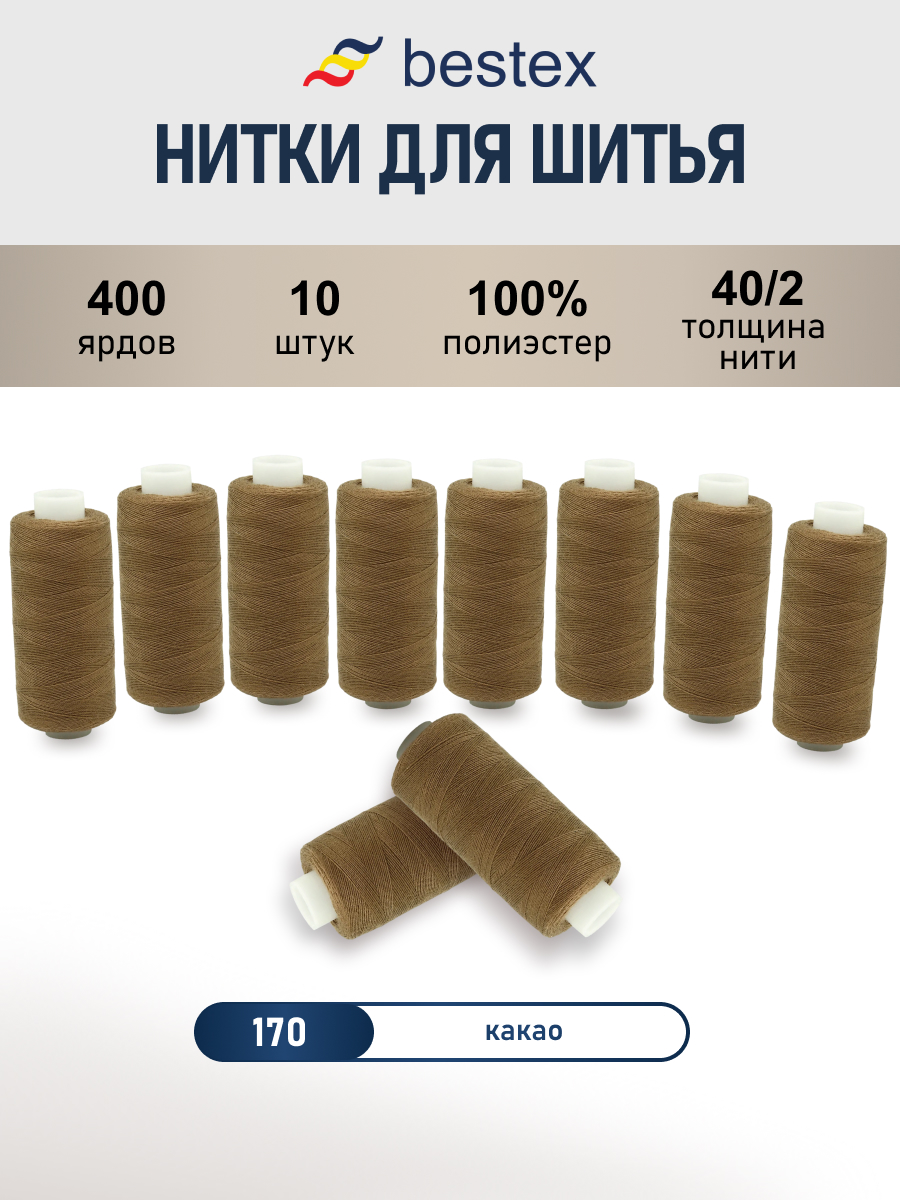 Нитки для шитья 40/2 Bestex 10шт цв 170 - фото 1