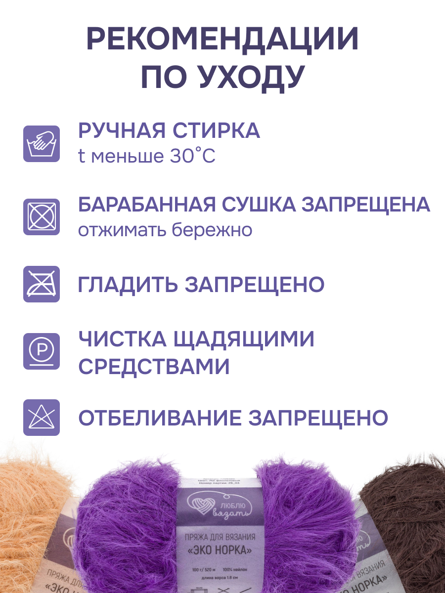 Пряжа для вязания Люблю Вязать Эко норка ворс 18 см 100г 520м 3шт - фото 4