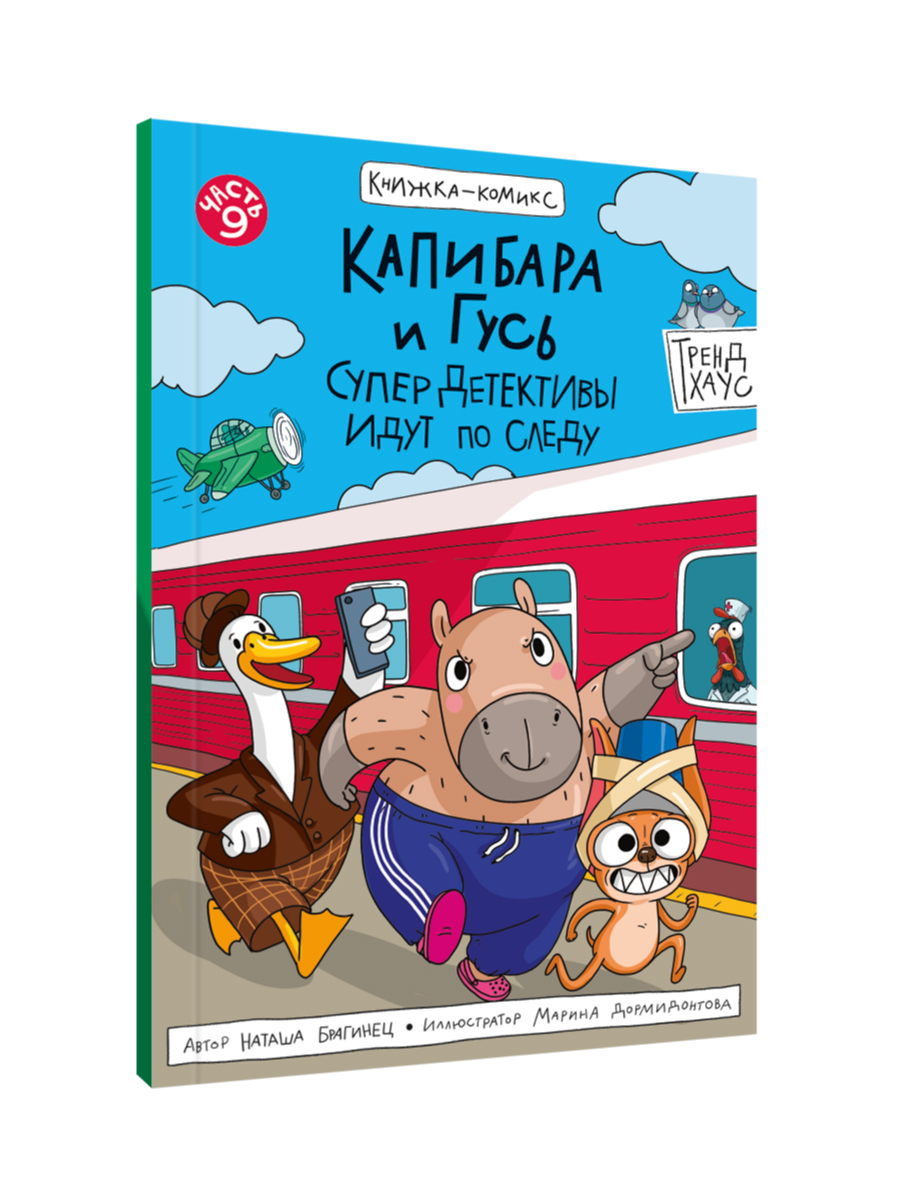Книжка-комикс Проф-Пресс Капибара и Гусь СуперДетективы идут по следу Том 9. 96 стр - фото 8
