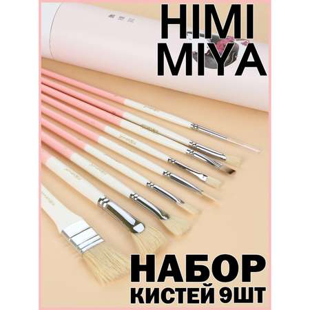 Кисть HIMI MIYA 9 шт. (синтетика, щетина)
