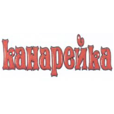 Канарейка