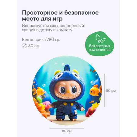 Коврик для детей \"Лабубу\" диам. 80 см с принтом (синий)