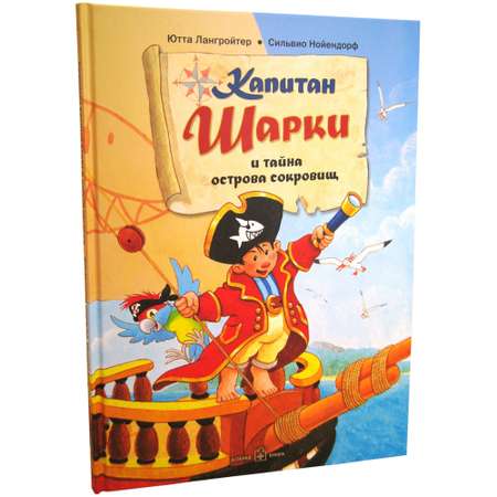 Книга Добрая книга Капитан Шарки и тайна острова сокровищ. Иллюстрации Сильвио Нойендорфа