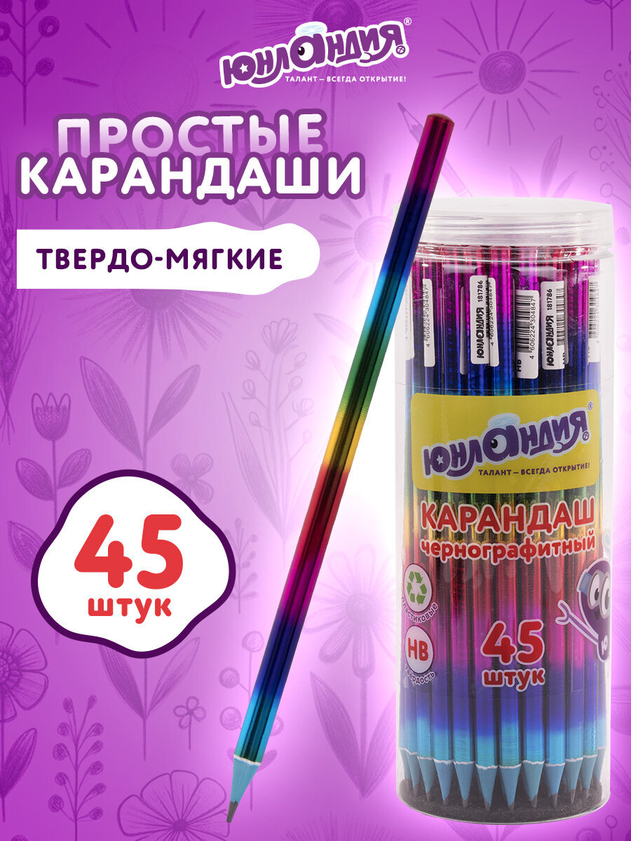 Карандаши чернографитные Юнландия 45 шт. - фото 1