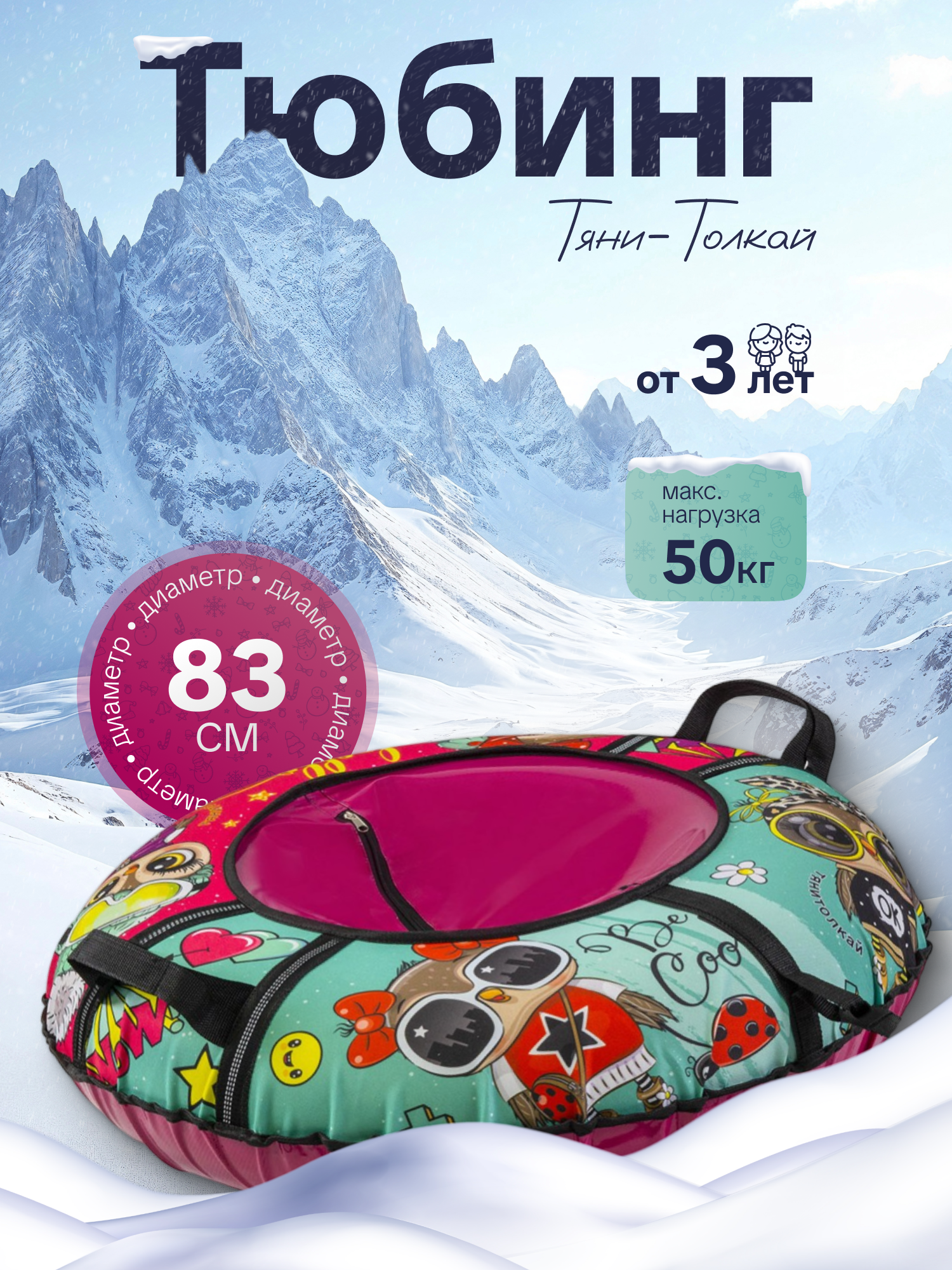 Тюбинг ТЯНИТОЛКАЙ 83 см - фото 1