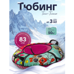 Тюбинг ТЯНИТОЛКАЙ 83 см