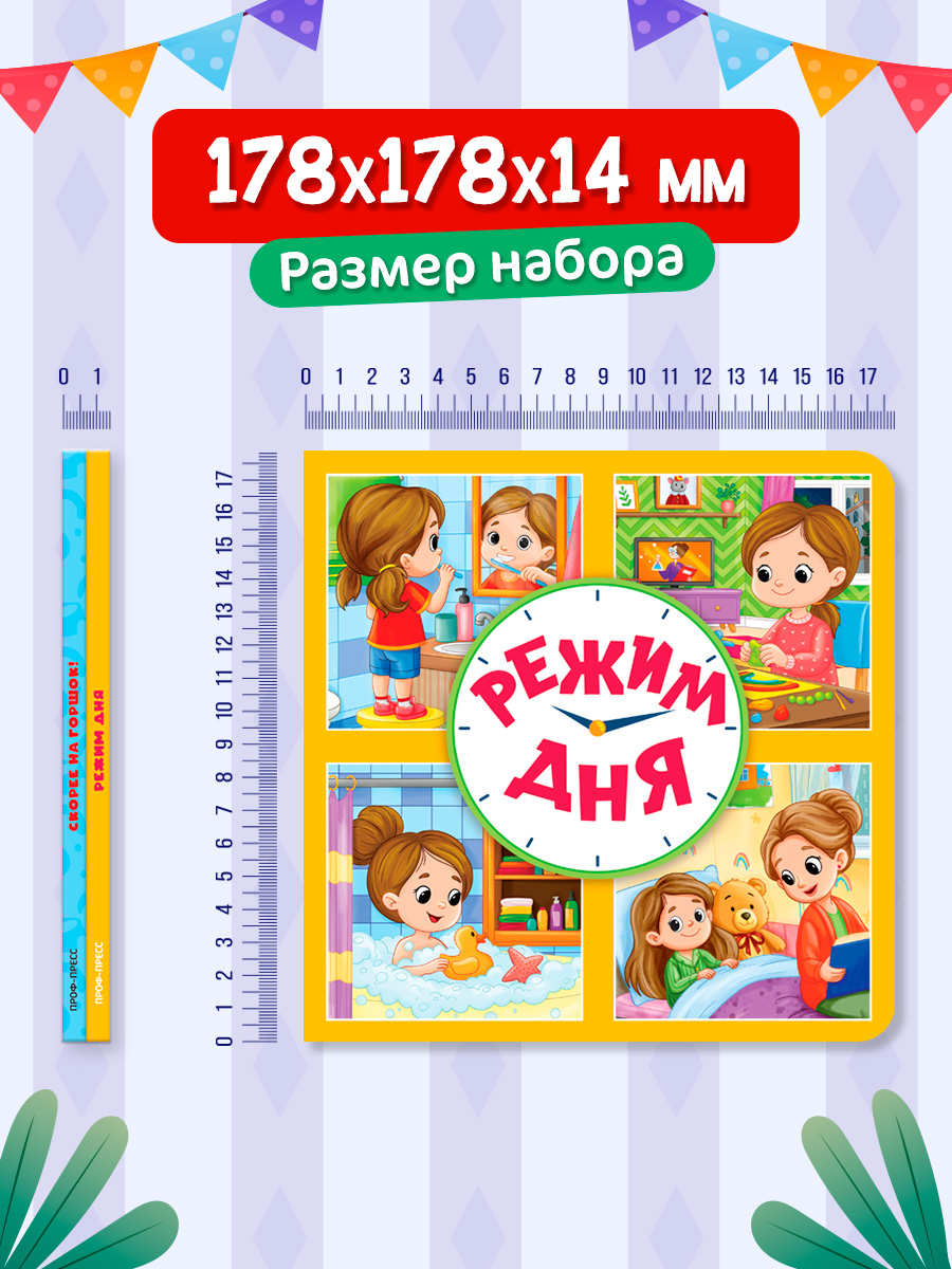 Книжки картонные Проф-Пресс 2 шт Режим дня и Скорее на горшок - фото 5