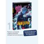 Книга МИФ Райтеры. Том 1. Колыбель отчаяния