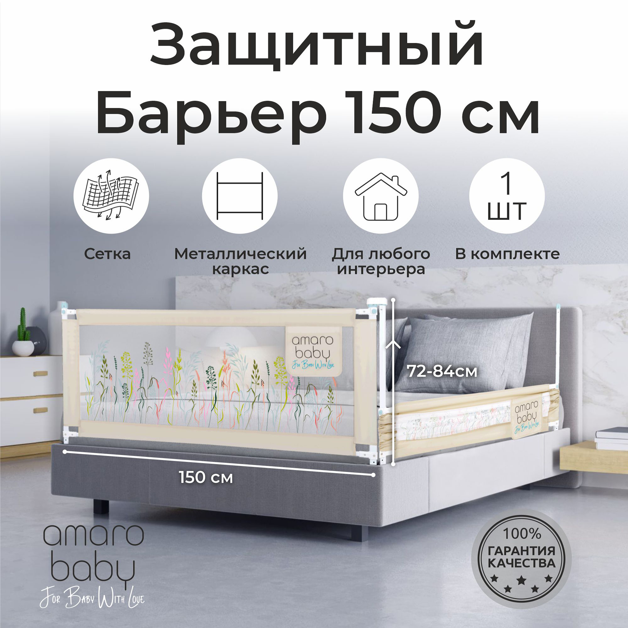 Барьер бежевый 150 см. AmaroBaby Safety of dreams - фото 1