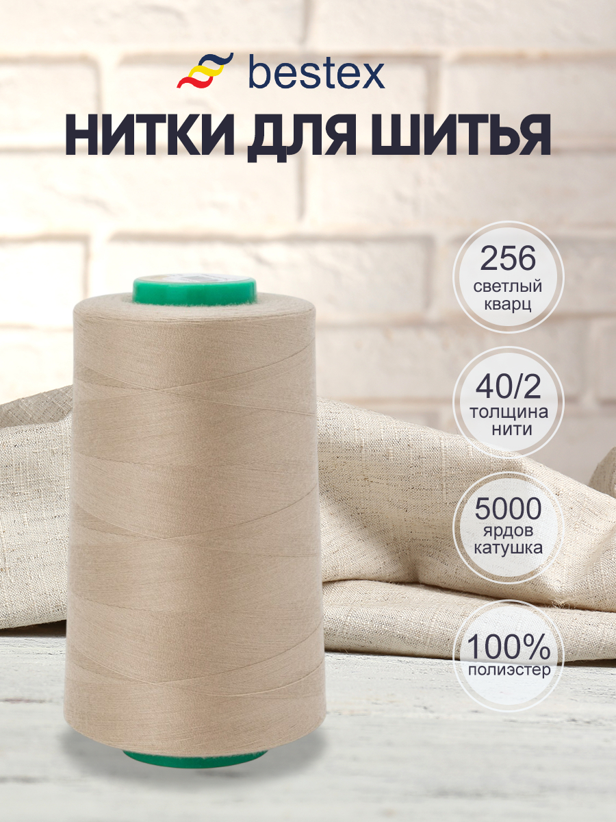Нитки для шитья 40/2 Bestex 5000 ярдов 1 шт цвет 256 - фото 1