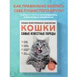 Книга Эксмо Самые известные породы. КОШКИ. Большая иллюстрированная энциклопедия