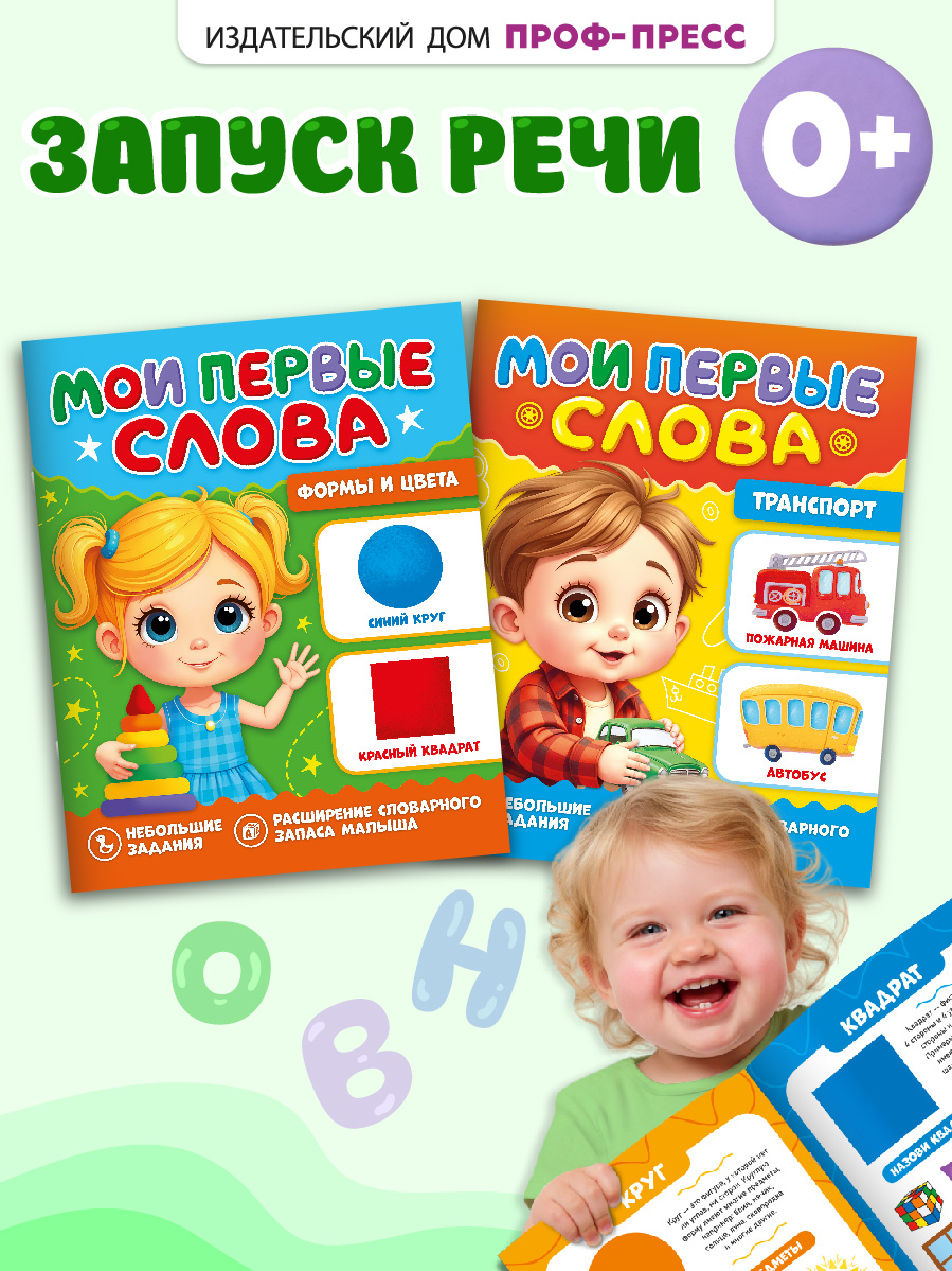Книжки развивающие Проф-Пресс Мои первые слова Транспорт+Формы и цвета - фото 1