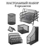 Настольный набор канцелярский Brauberg 6 предметов металл