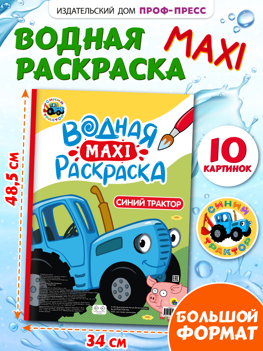 Водная раскраска Проф-Пресс макси Синий трактор. 34х50 см. картонная подложка - фото 2