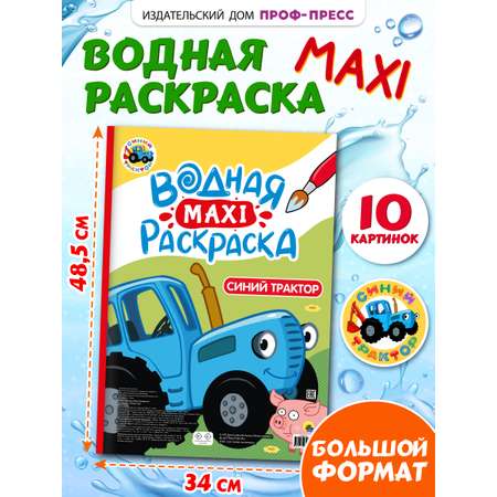 Водная раскраска Проф-Пресс макси Синий трактор. 34х50 см. картонная подложка