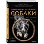 Книга Эксмо Дрессировка и воспитание собаки (новое оформление)