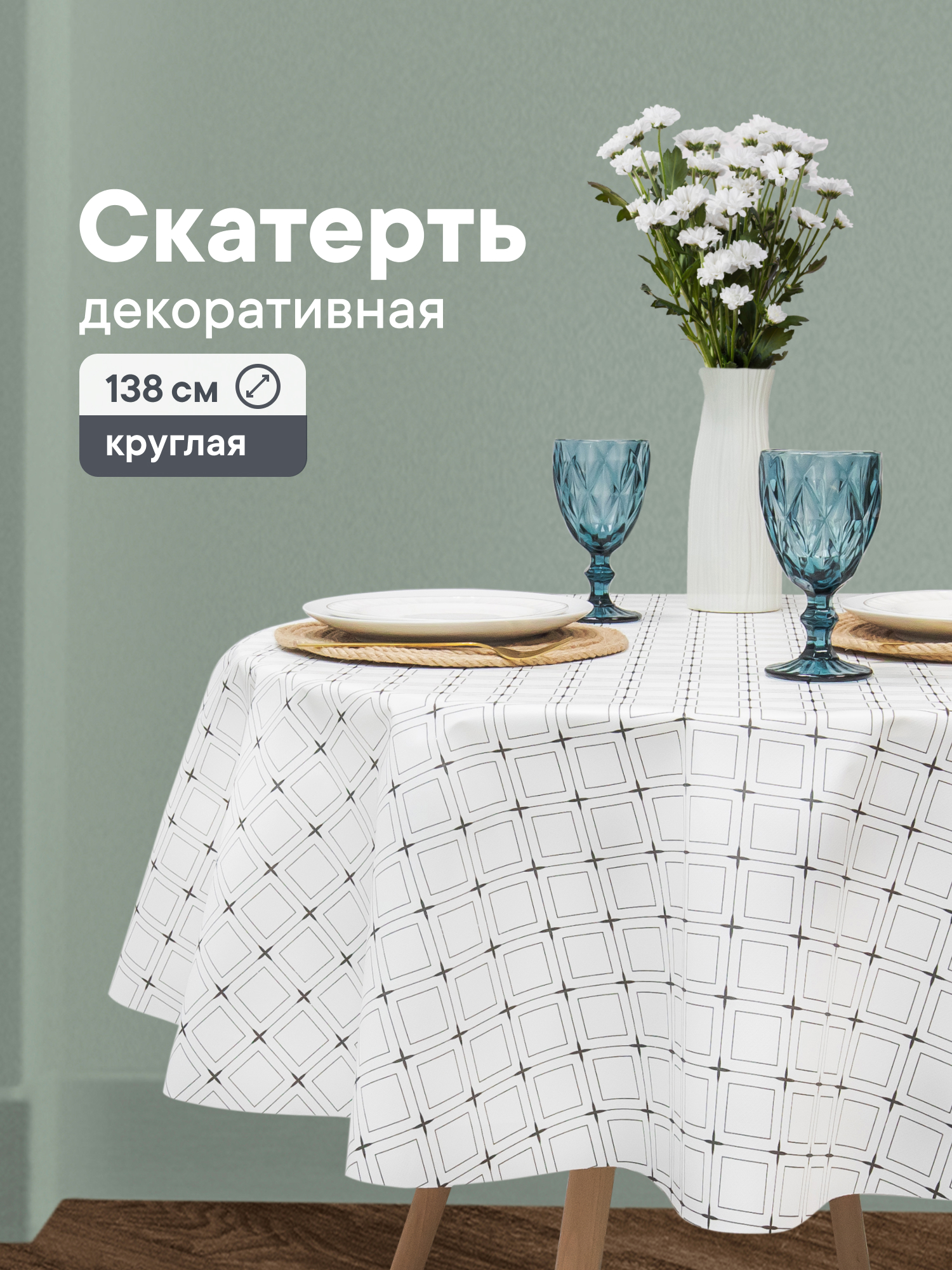 Скатерть на стол круглая VILINA "Декоративная" ПВХ - фото 1