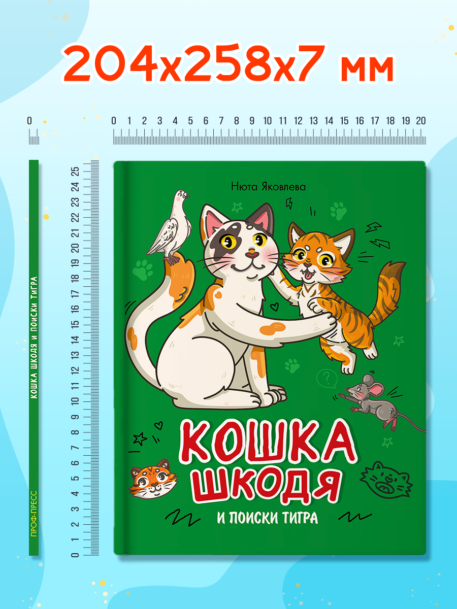 Книга Проф-Пресс сказка Кошка Шкодя и поиски тигра. Н. Яковлева 48 стр - фото 9
