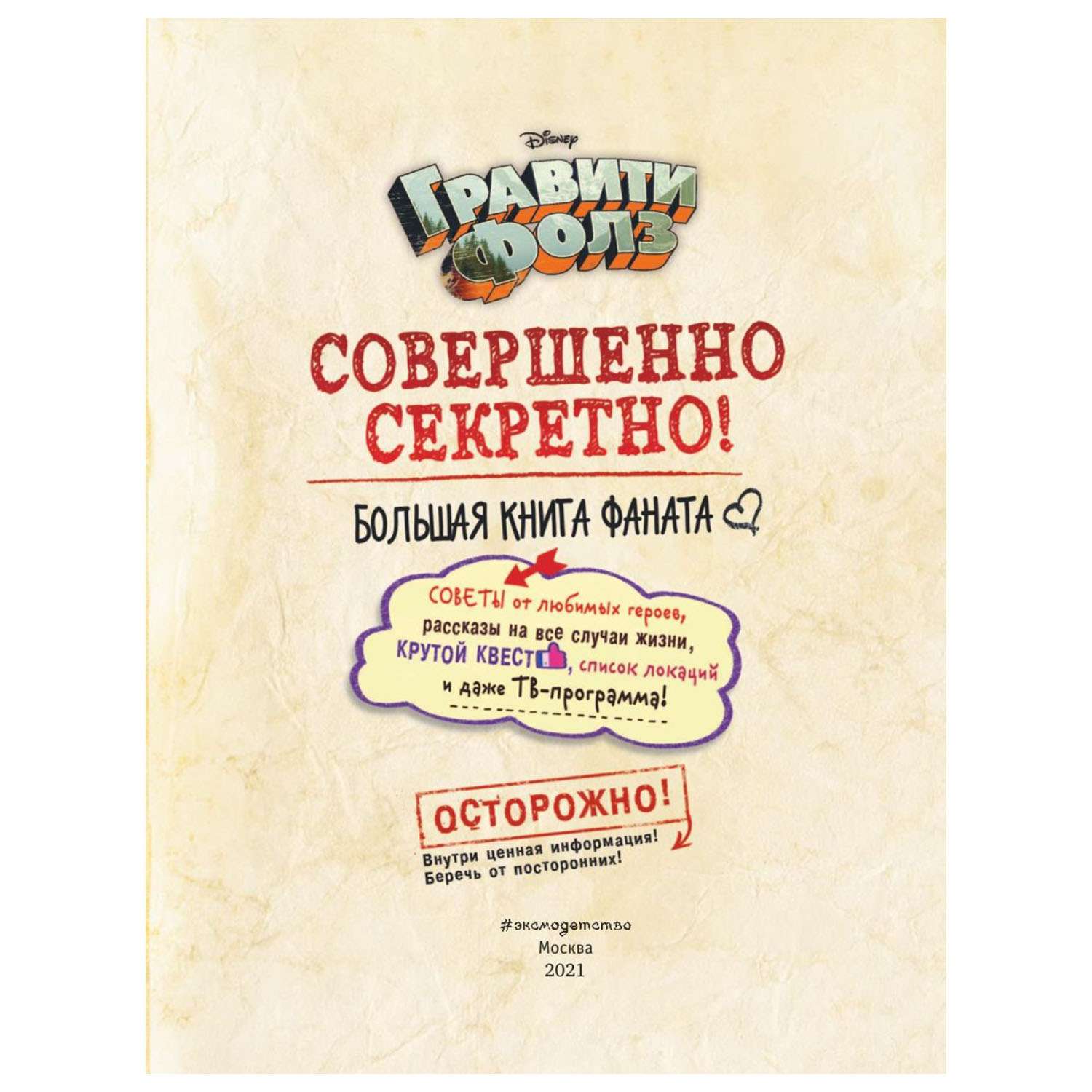 Книга Эксмо Гравити Фолз совершенно секретно Большая книга фаната - фото 3