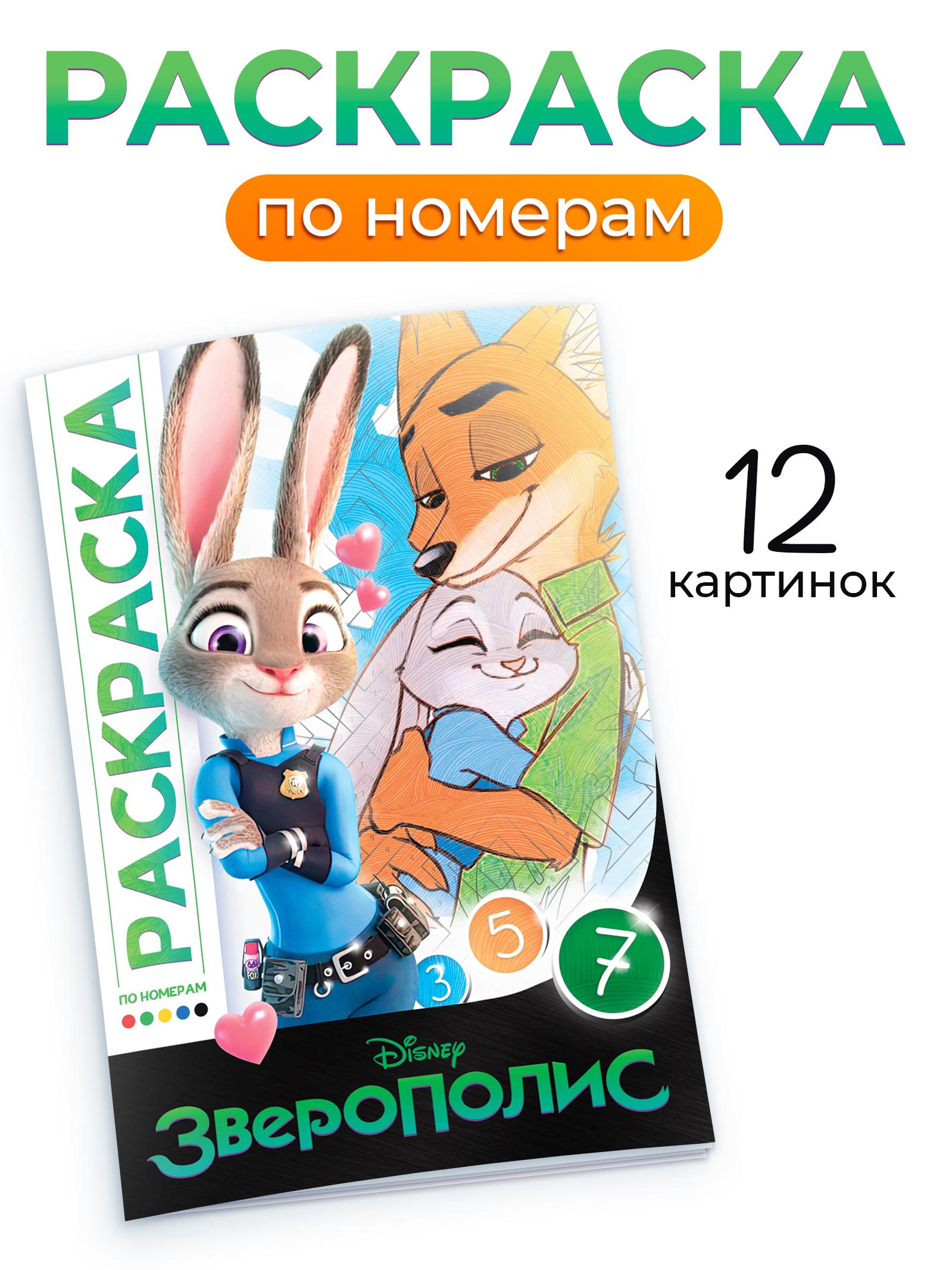 Раскраска Disney по номерам Зверополис 17х24 см 16 стр Disney - фото 1