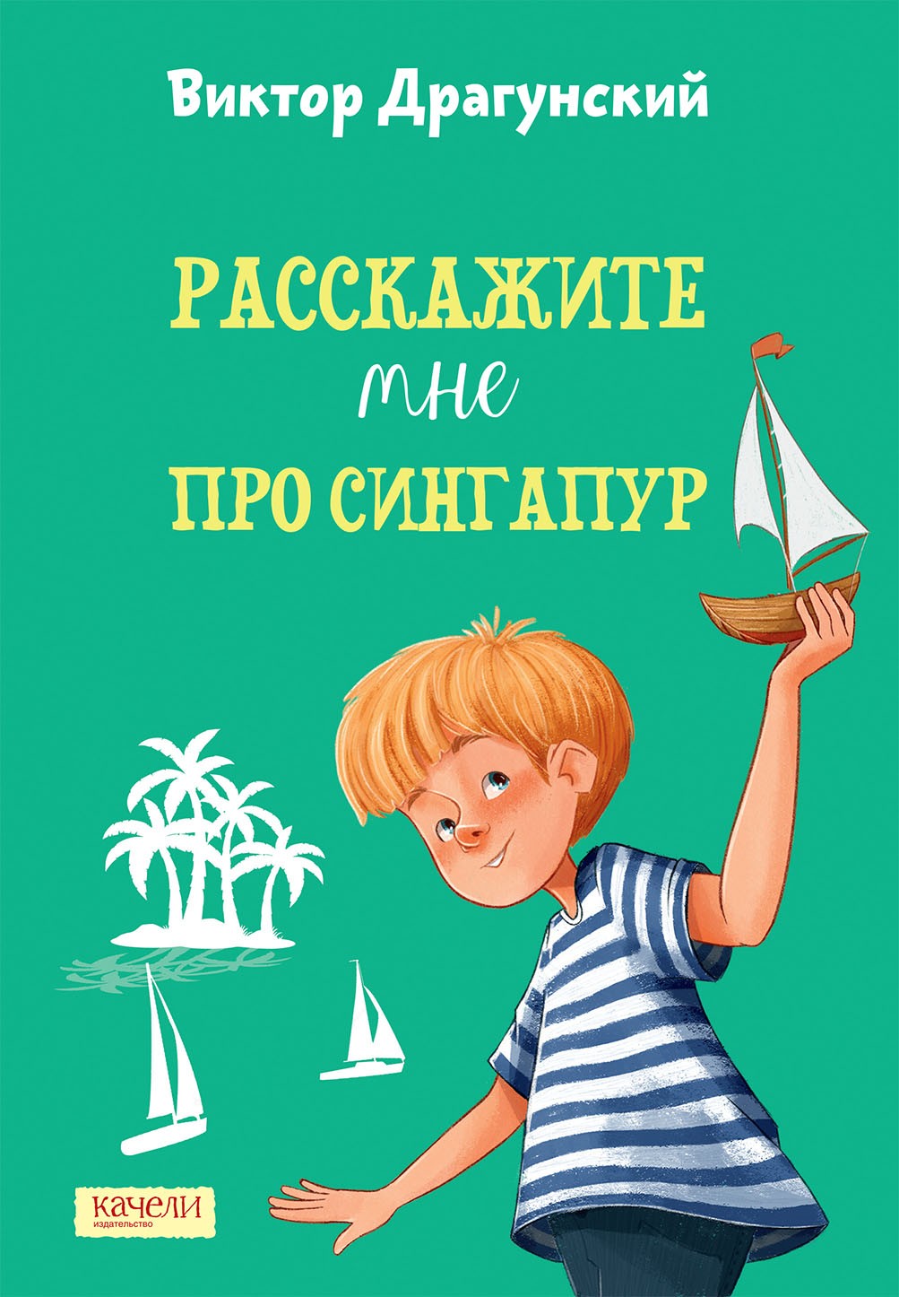 Книга Качели Расскажите мне про Сингапур - фото 1