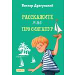 Книга Качели Расскажите мне про Сингапур
