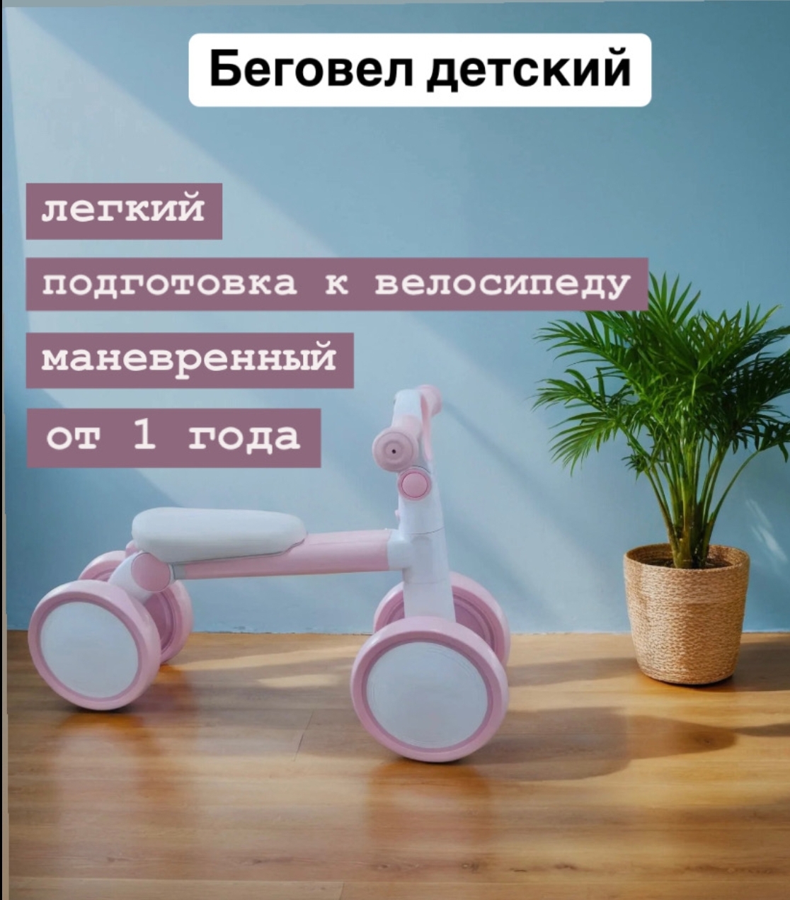 Четырехколесный беговел BalaKaen - фото 2