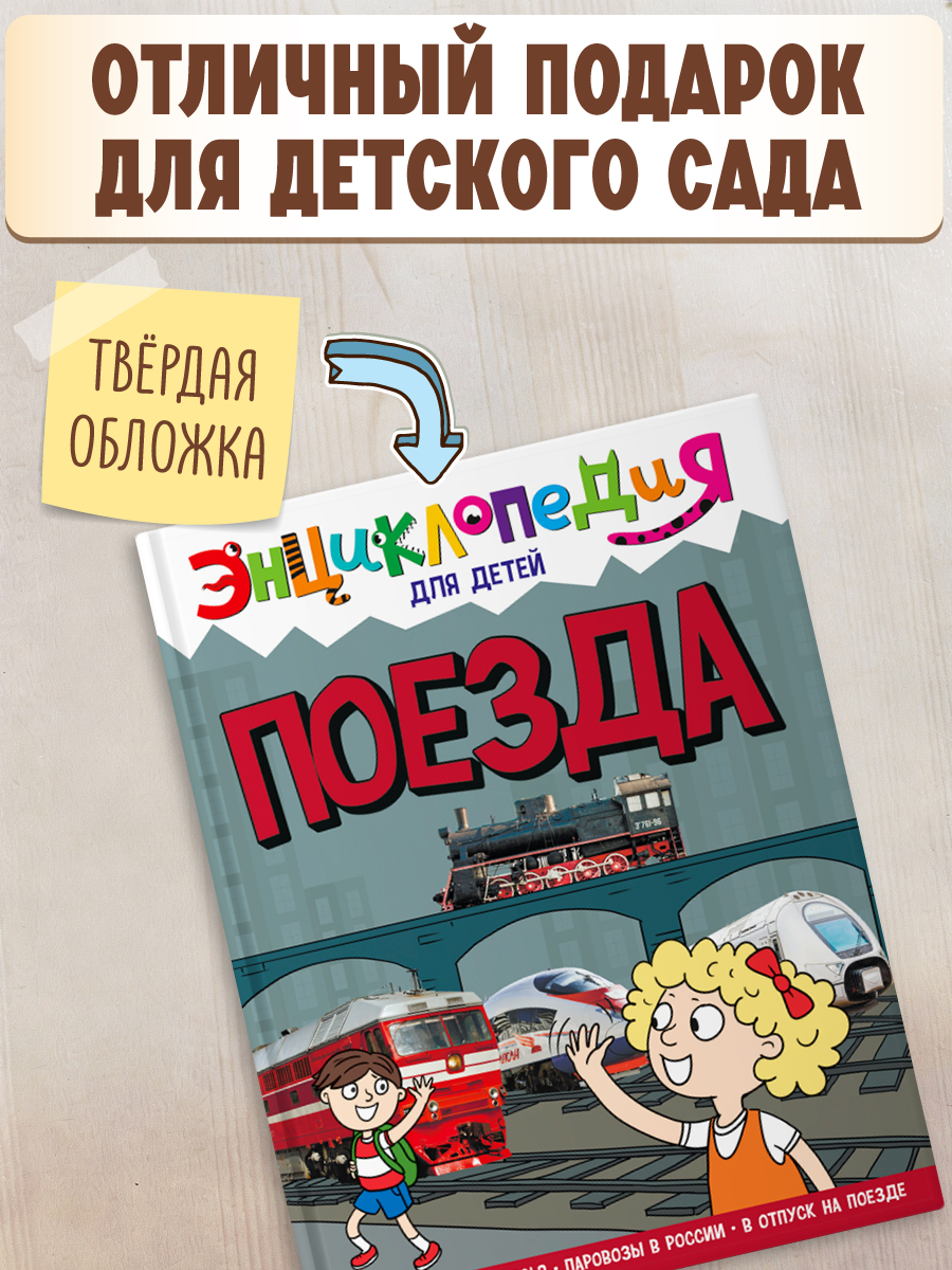 Книга Проф-Пресс Энциклопедия для детей. Поезда - фото 4