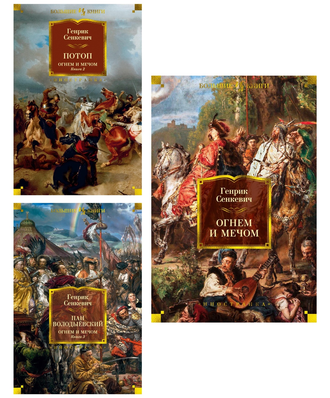 Книга Иностранка Сенкевич. Огнем и мечом(ил. В. Черны). Комплект из 3-х книг - фото 1