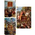 Книга Иностранка Сенкевич. Огнем и мечом(ил. В. Черны). Комплект из 3-х книг