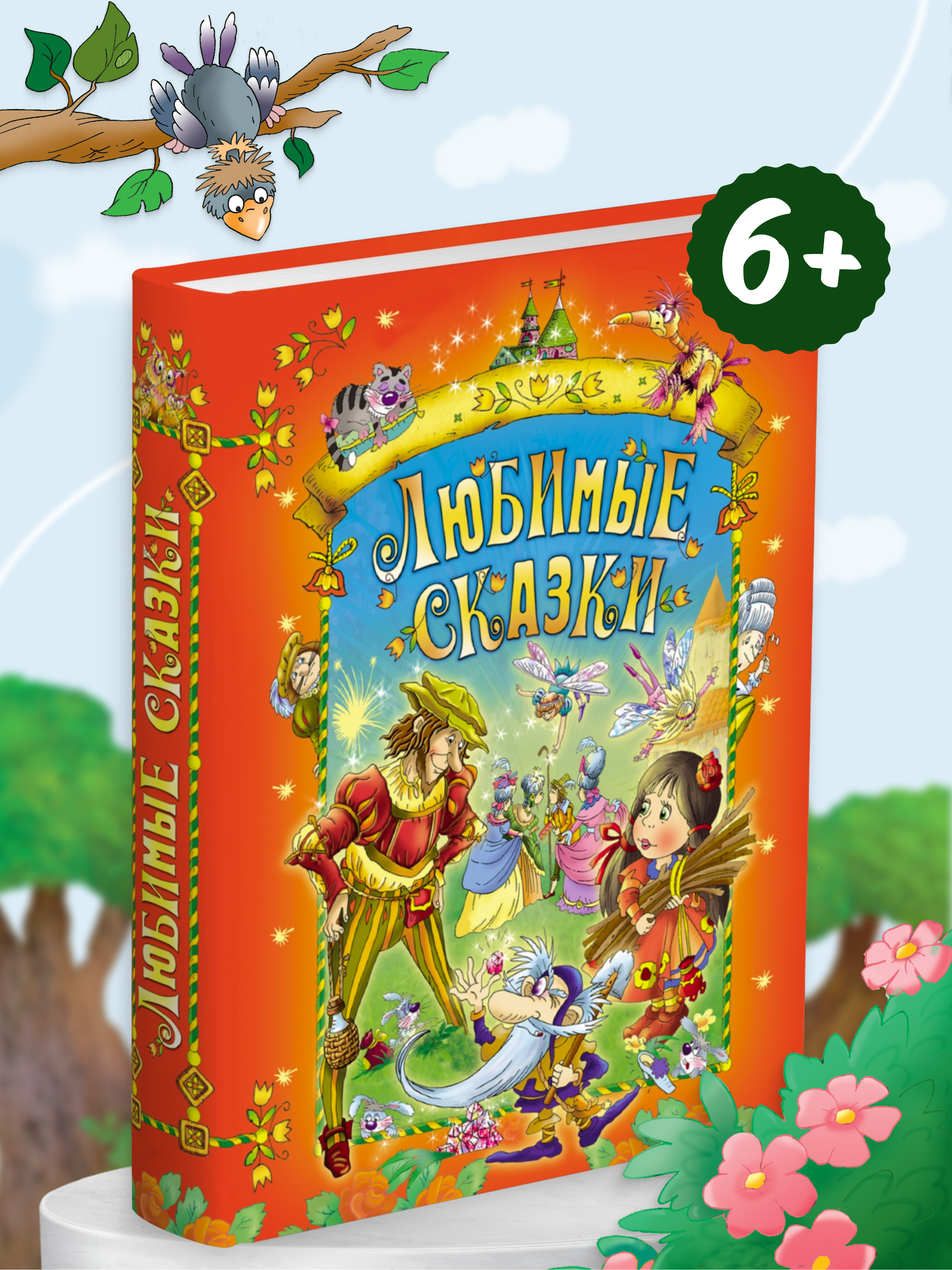 Книга Русич Любимые сказки - фото 1