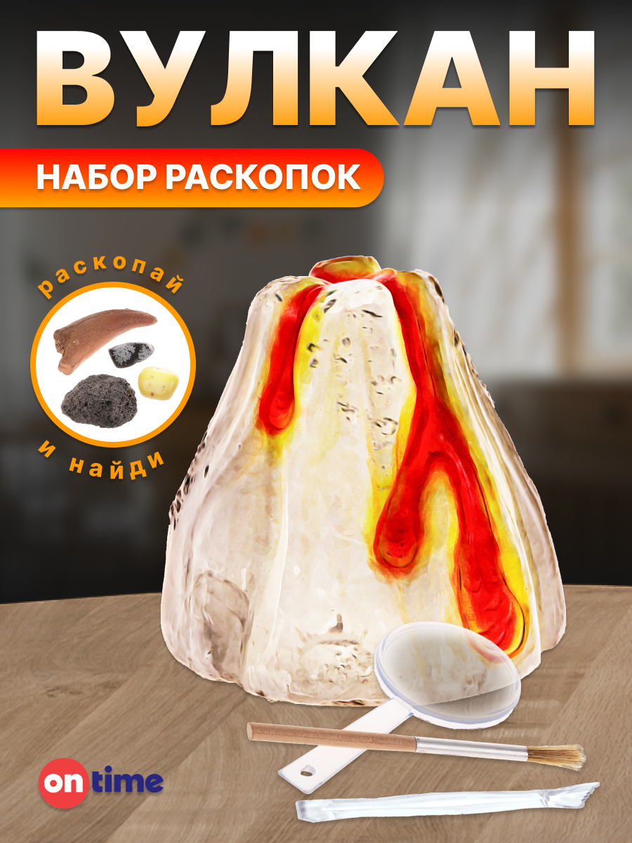 Набор для раскопок ON TIME Вулкан - фото 1