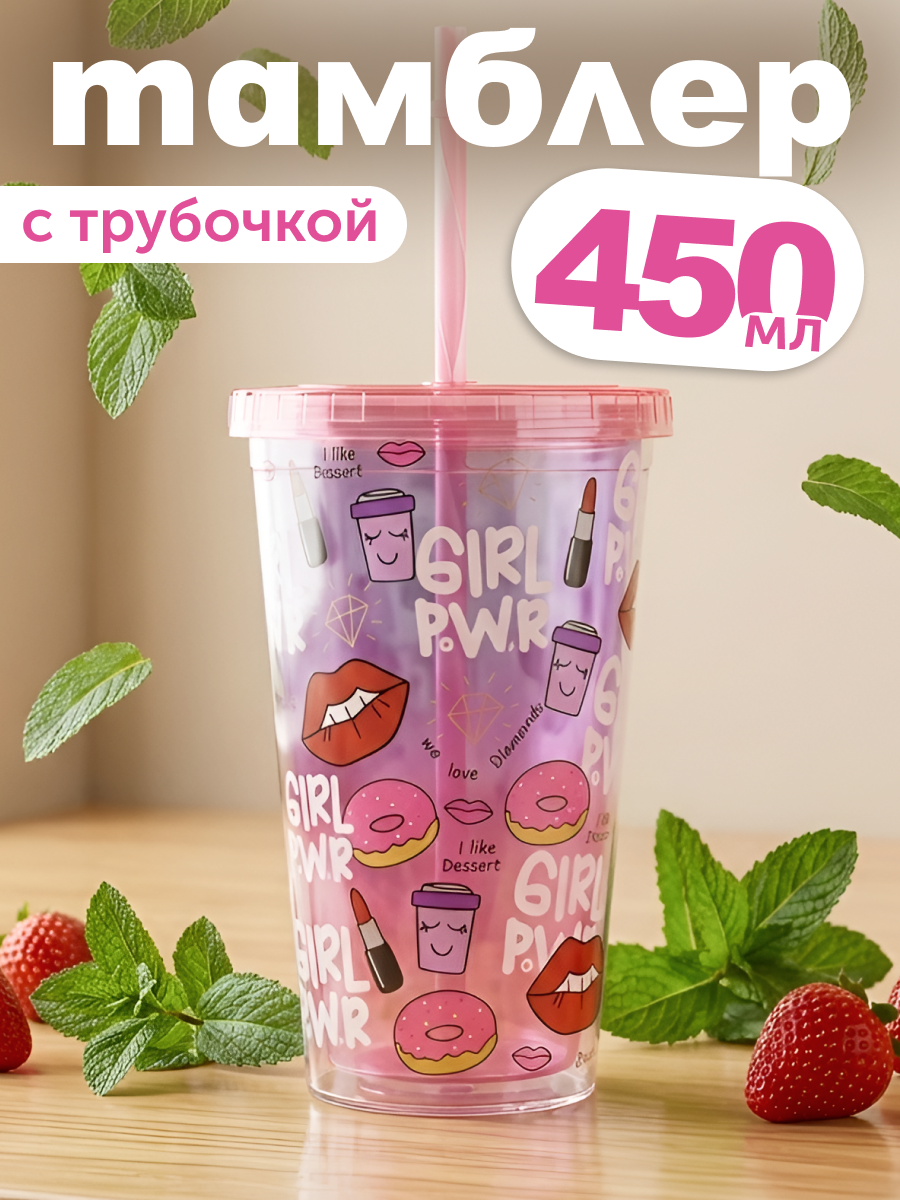 Стакан iLikeGift с трубочкой и крышкой 450 мл - фото 1