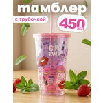 Стакан iLikeGift с трубочкой и крышкой 450 мл