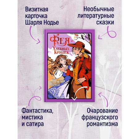 Книга Иностранка Фея Хлебных Крошек.