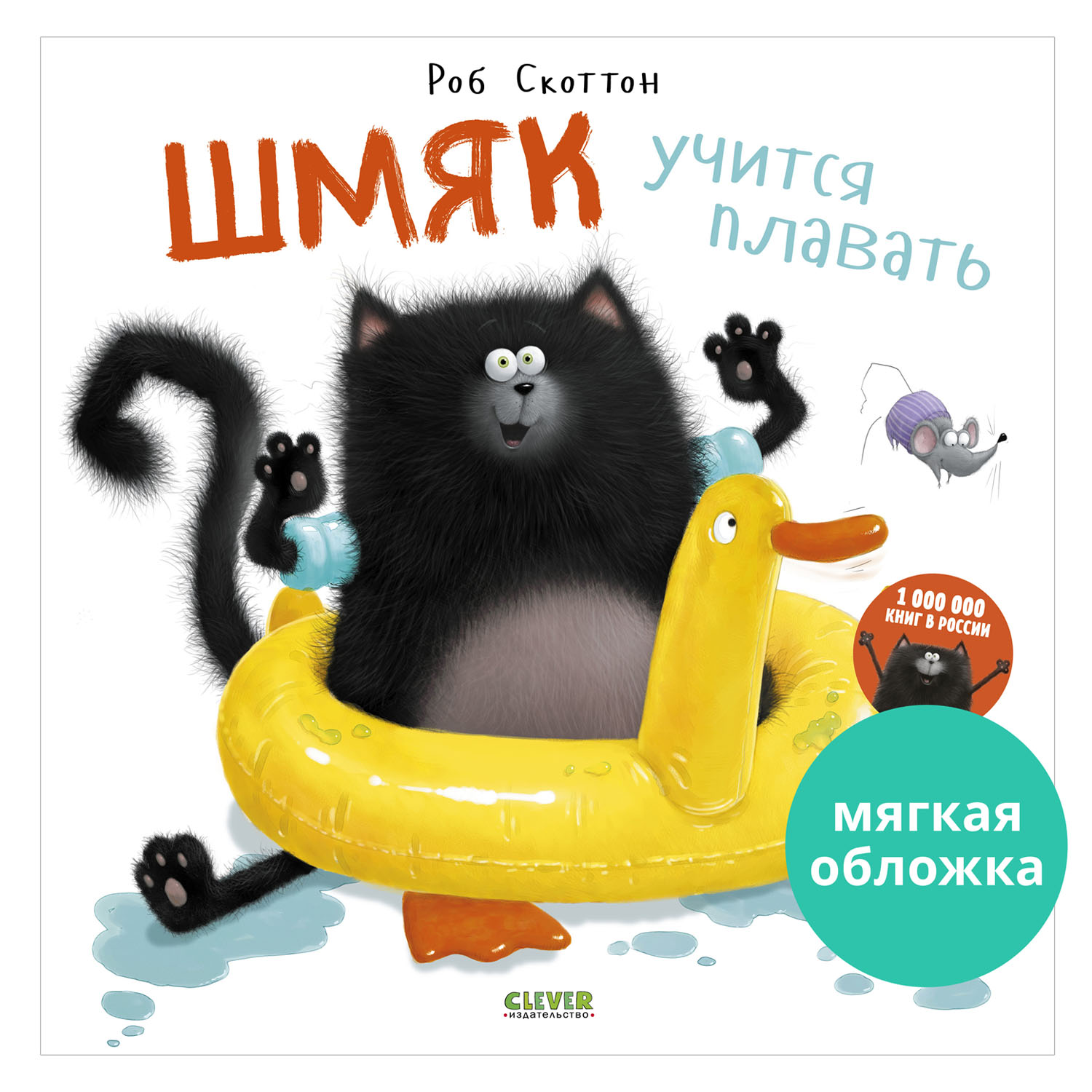 Книжка с картинками Clever Шмяк учится плавать (мягкая обложка) - фото 1