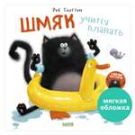 Книжка с картинками Clever Шмяк учится плавать (мягкая обложка)