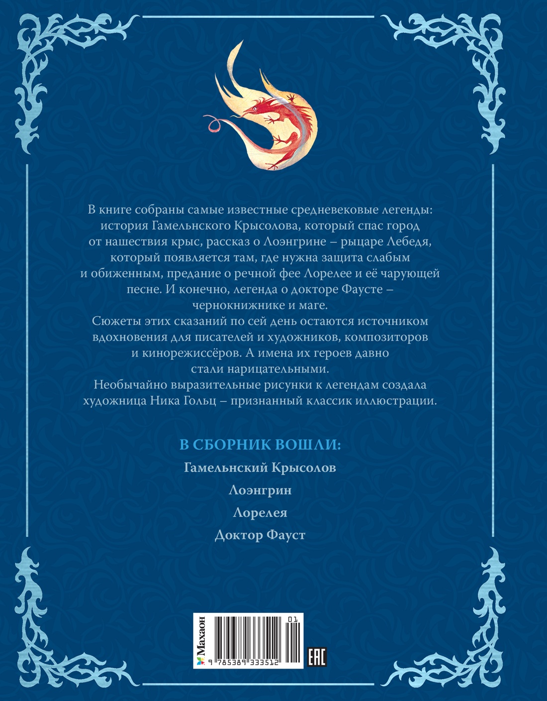Книга Махаон Прокофьева С Доктор Фауст и другие легенды Средневековья в пересказе для детей - фото 3