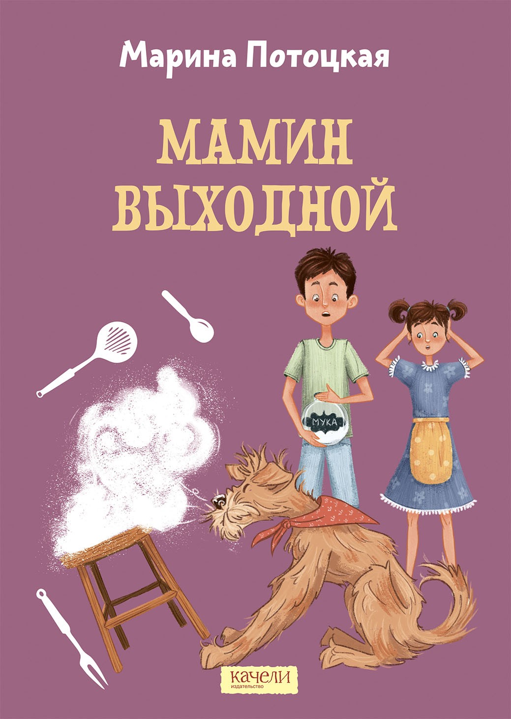 Книга Качели Мамин выходной - фото 1