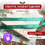 Ленты Составнички зеленый на 15