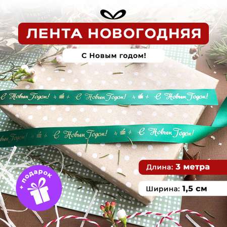 Ленты Составнички зеленый на 15