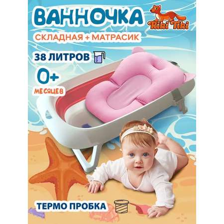 Ванночка детская для купания RIKI TIKI baby Glory брусничная складная с термочувствительной пробкой