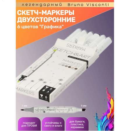 Фломастеры Bruno Visconti двусторонний 6 цв.